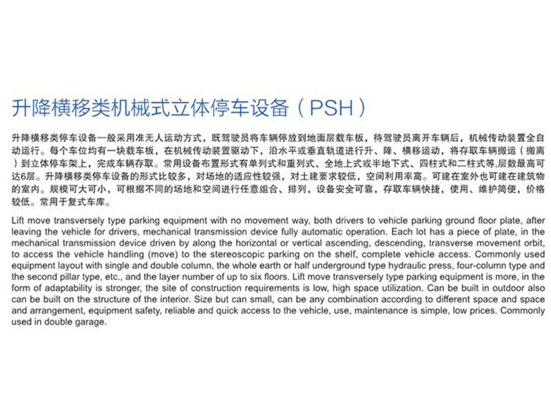 升降橫移類機械式立體停車設(shè)備(PSH)