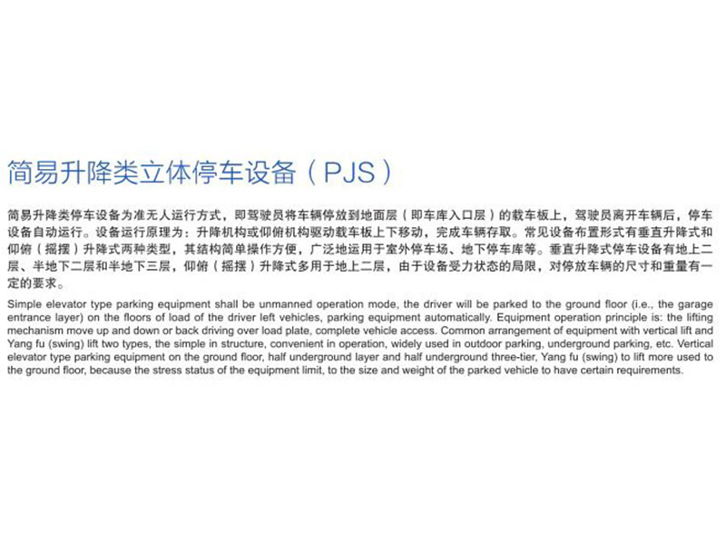 簡易升降類立體停車設備(PJS)