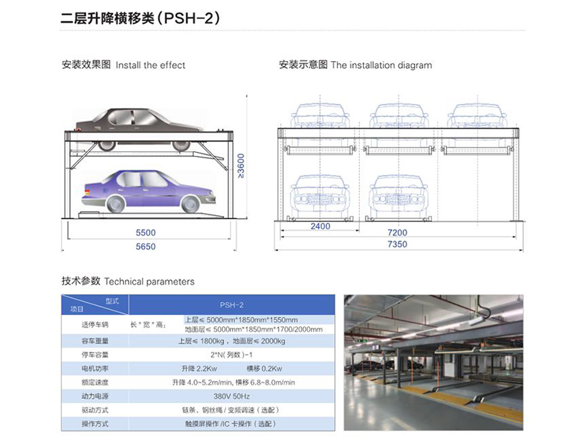 二層升降橫移類(PSH-2)