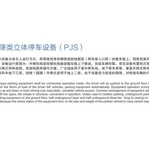 簡易升降類立體停車設備(PJS)