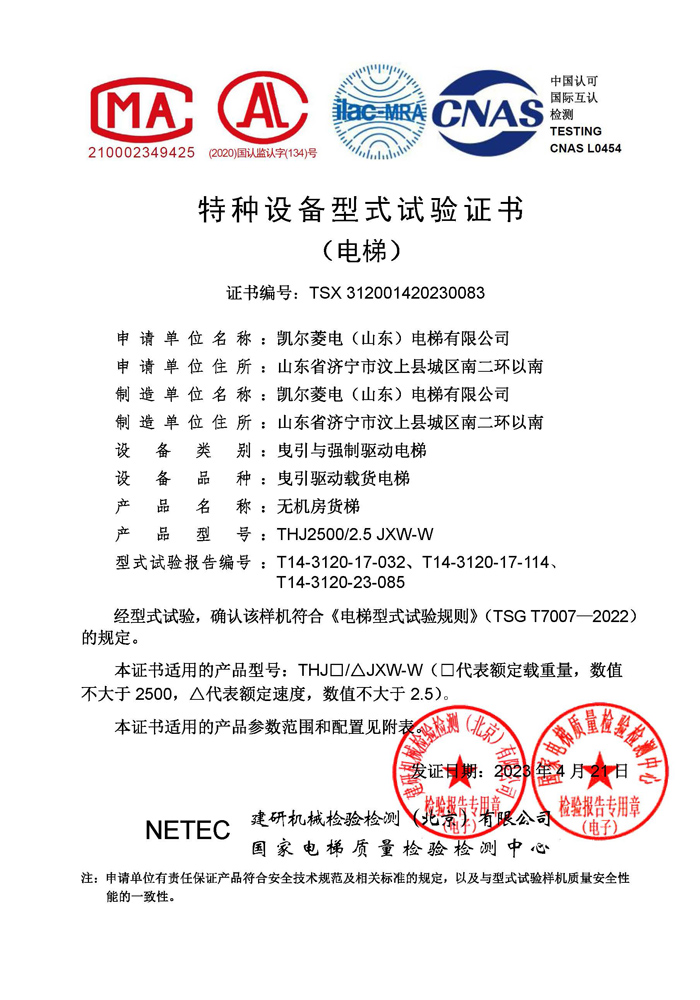 2023凱爾菱電電梯資質(zhì)文件_頁(yè)面_18.jpg
